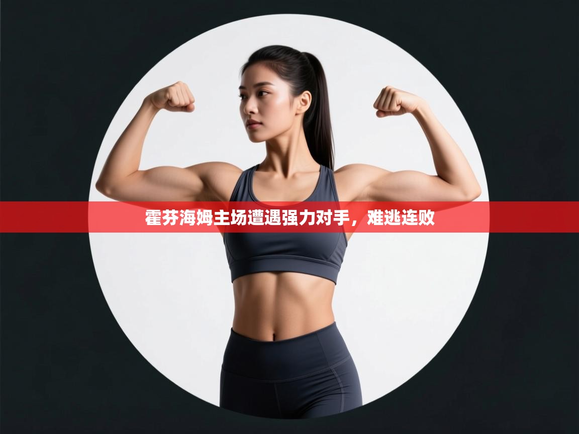 霍芬海姆主场遭遇强力对手,难逃连败 第2张