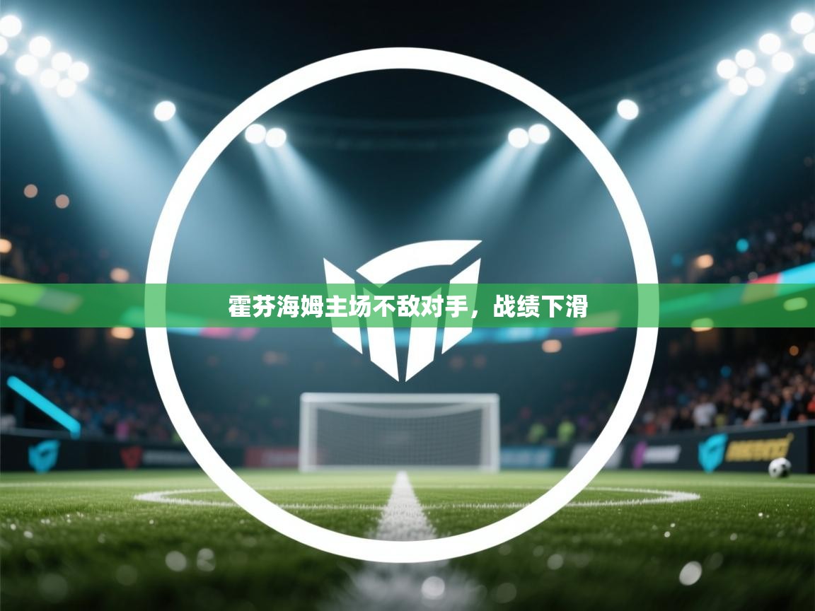 霍芬海姆主场不敌对手，战绩下滑  第1张