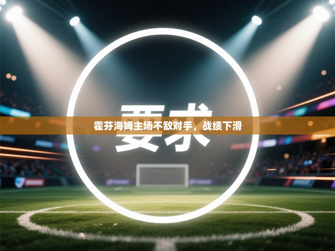 霍芬海姆主场不敌对手，战绩下滑  第2张