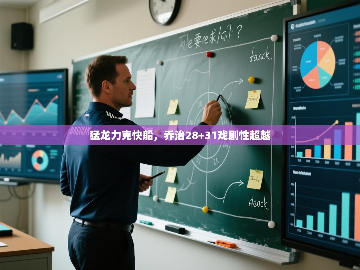 猛龙力克快船，乔治28+31戏剧性超越