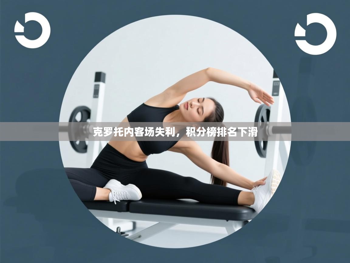 克罗托内客场失利，积分榜排名下滑