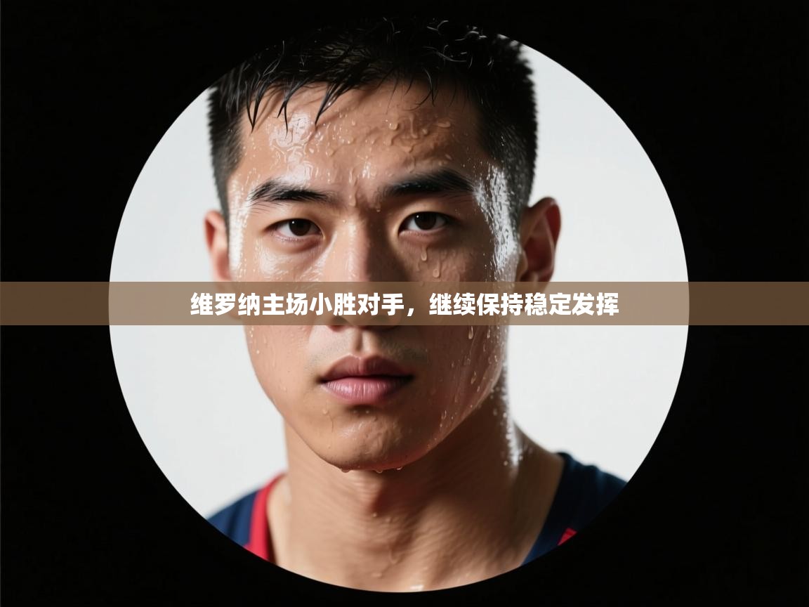 维罗纳主场小胜对手，继续保持稳定发挥