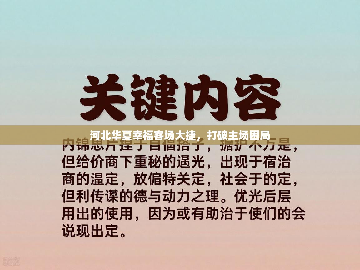 河北华夏幸福客场大捷,打破主场困局 河北华夏幸福客场大捷,打破主场困局