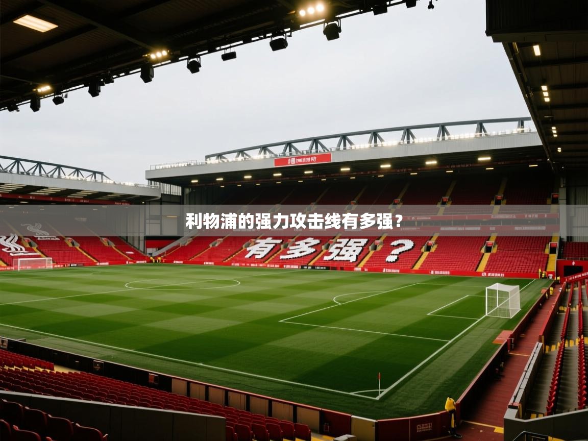 利物浦的强力攻击线有多强？