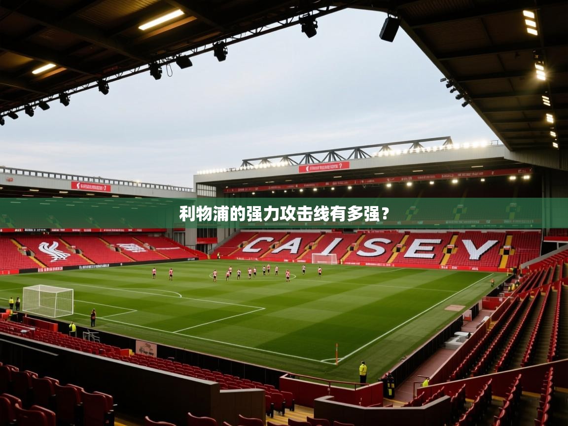 利物浦的强力攻击线有多强？