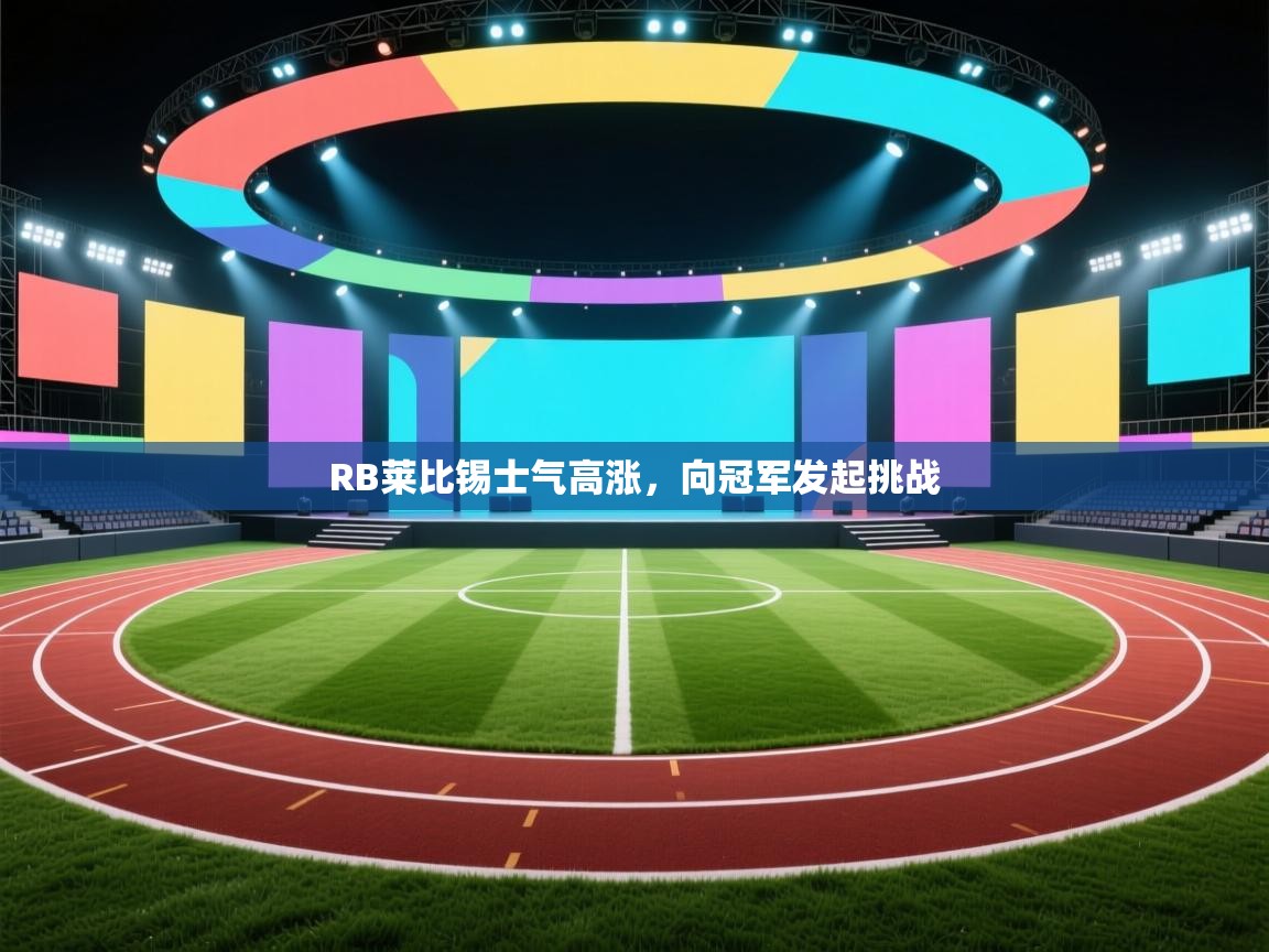 RB莱比锡士气高涨,向冠军发起挑战 RB莱比锡士气高涨,向冠军发起挑战