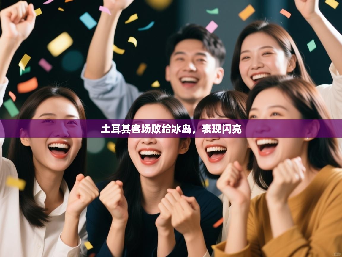 土耳其客场败给冰岛，表现闪亮