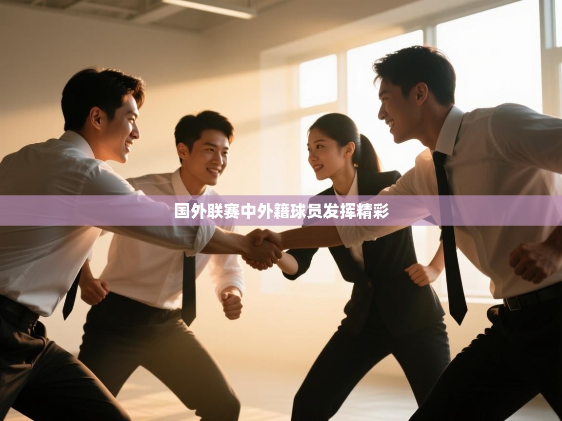 国外联赛中外籍球员发挥精彩
