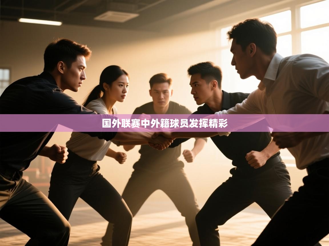 国外联赛中外籍球员发挥精彩