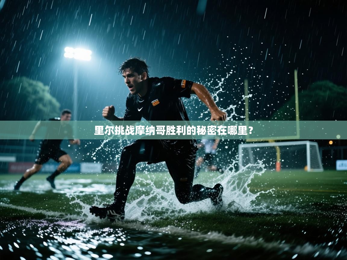 里尔挑战摩纳哥胜利的秘密在哪里？