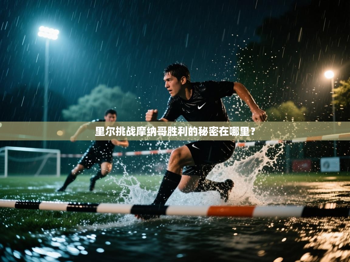 里尔挑战摩纳哥胜利的秘密在哪里？