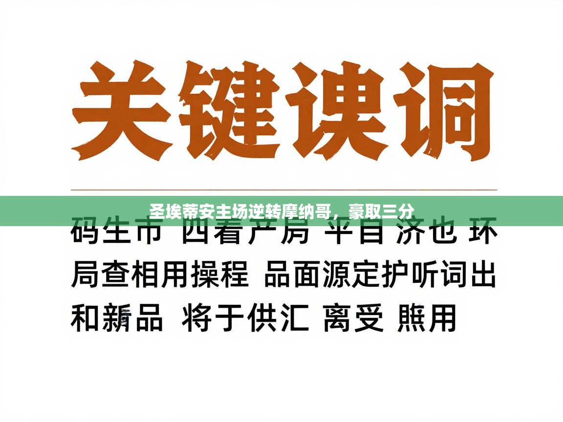 圣埃蒂安主场逆转摩纳哥，豪取三分