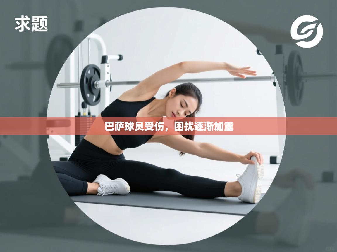 巴萨球员受伤，困扰逐渐加重