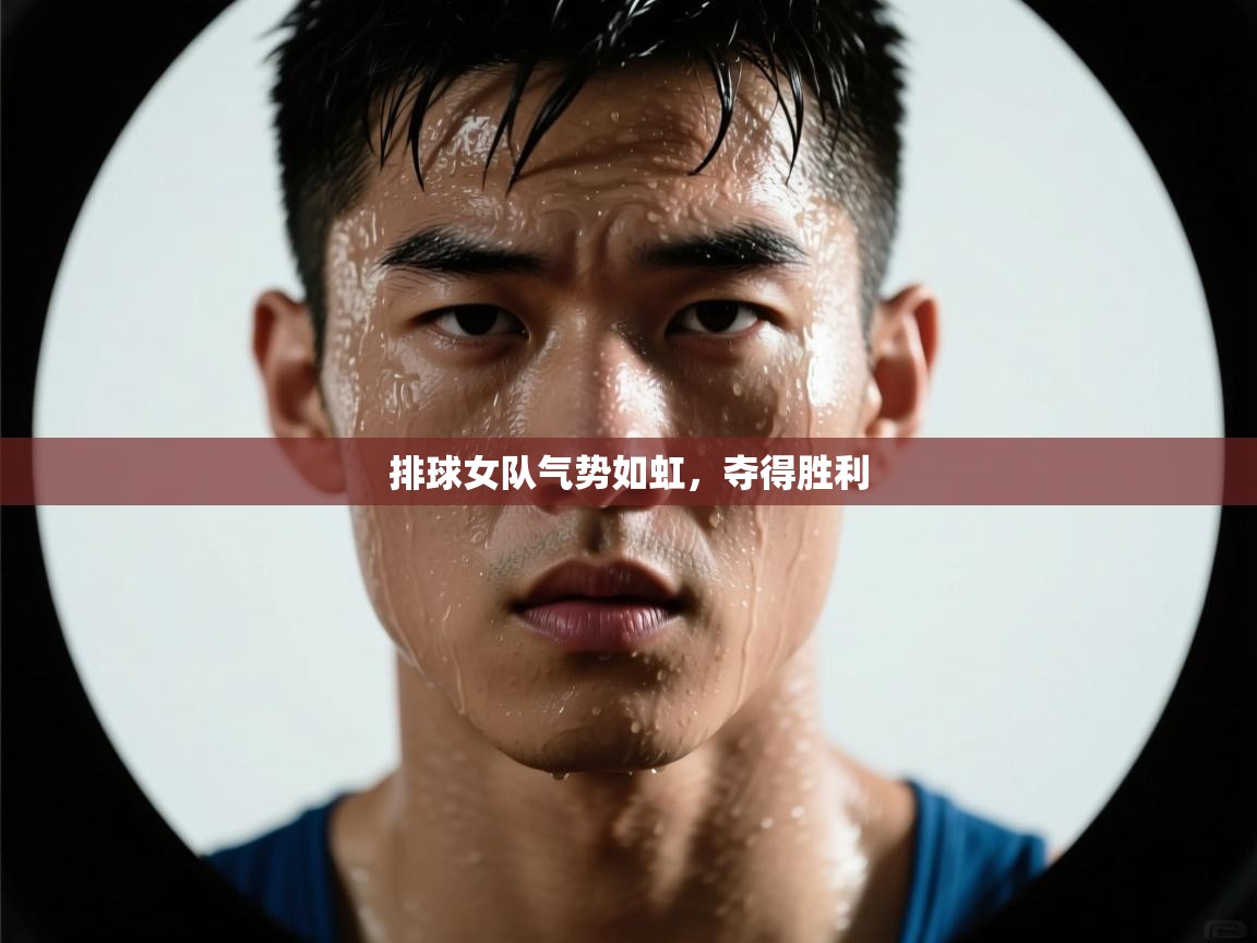 排球女队气势如虹，夺得胜利