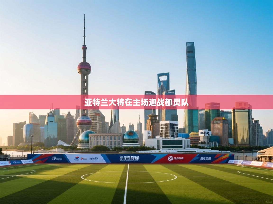 亚特兰大将在主场迎战都灵队