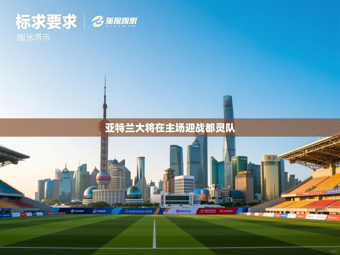 亚特兰大将在主场迎战都灵队