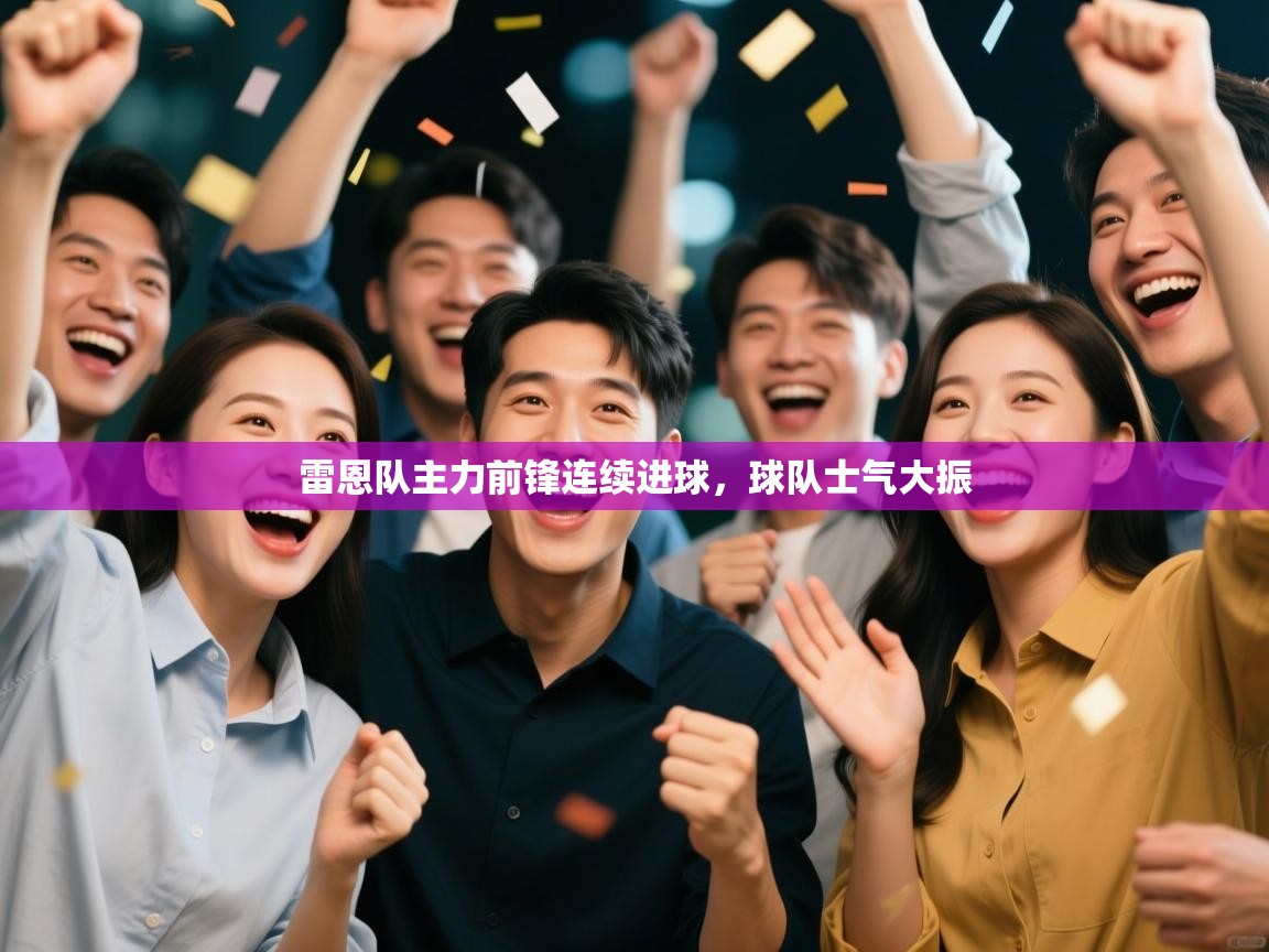 雷恩队主力前锋连续进球，球队士气大振