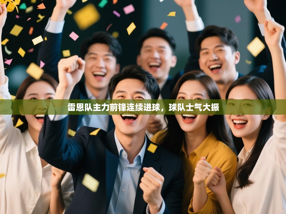 雷恩队主力前锋连续进球，球队士气大振