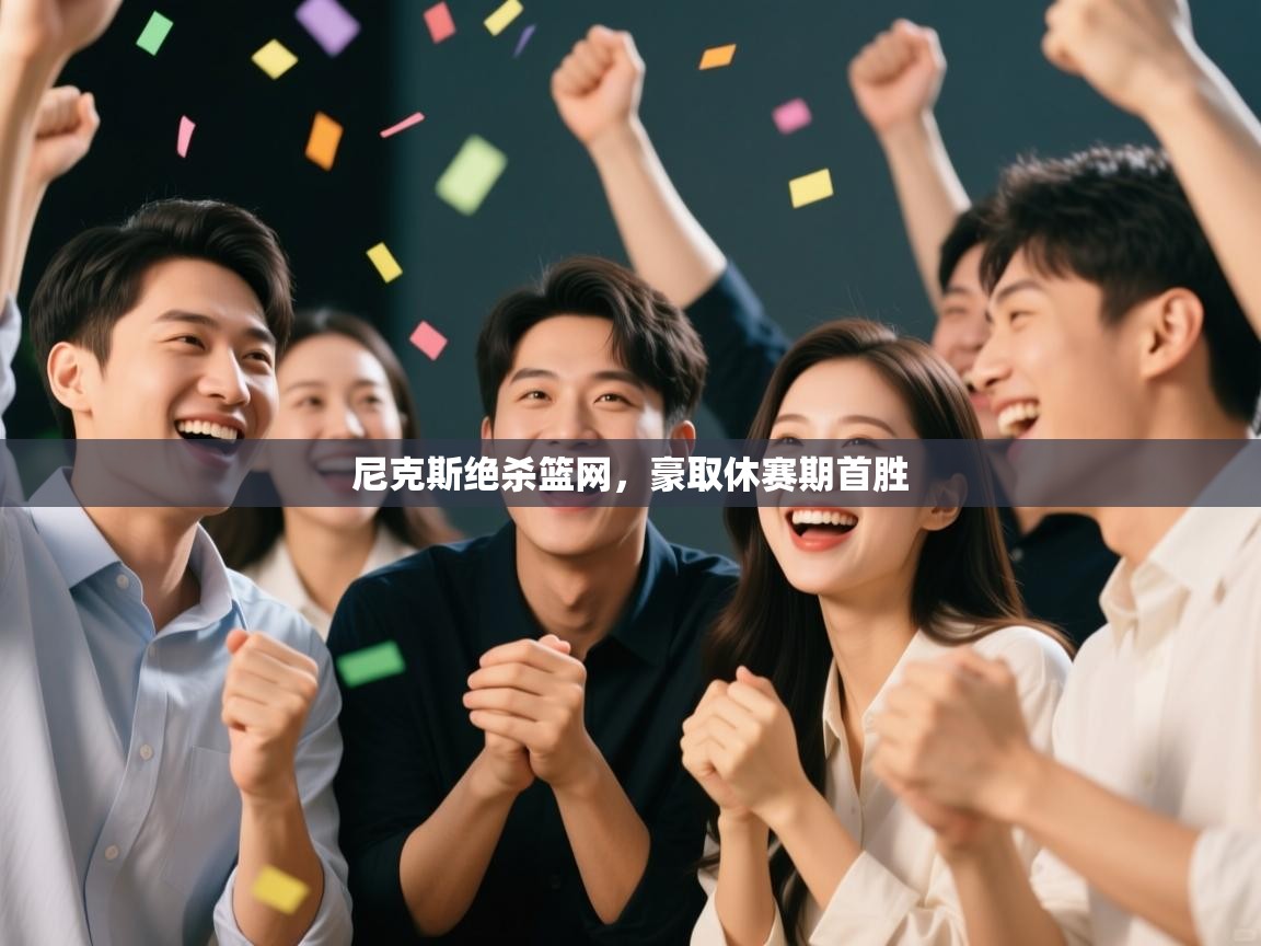 尼克斯绝杀篮网，豪取休赛期首胜