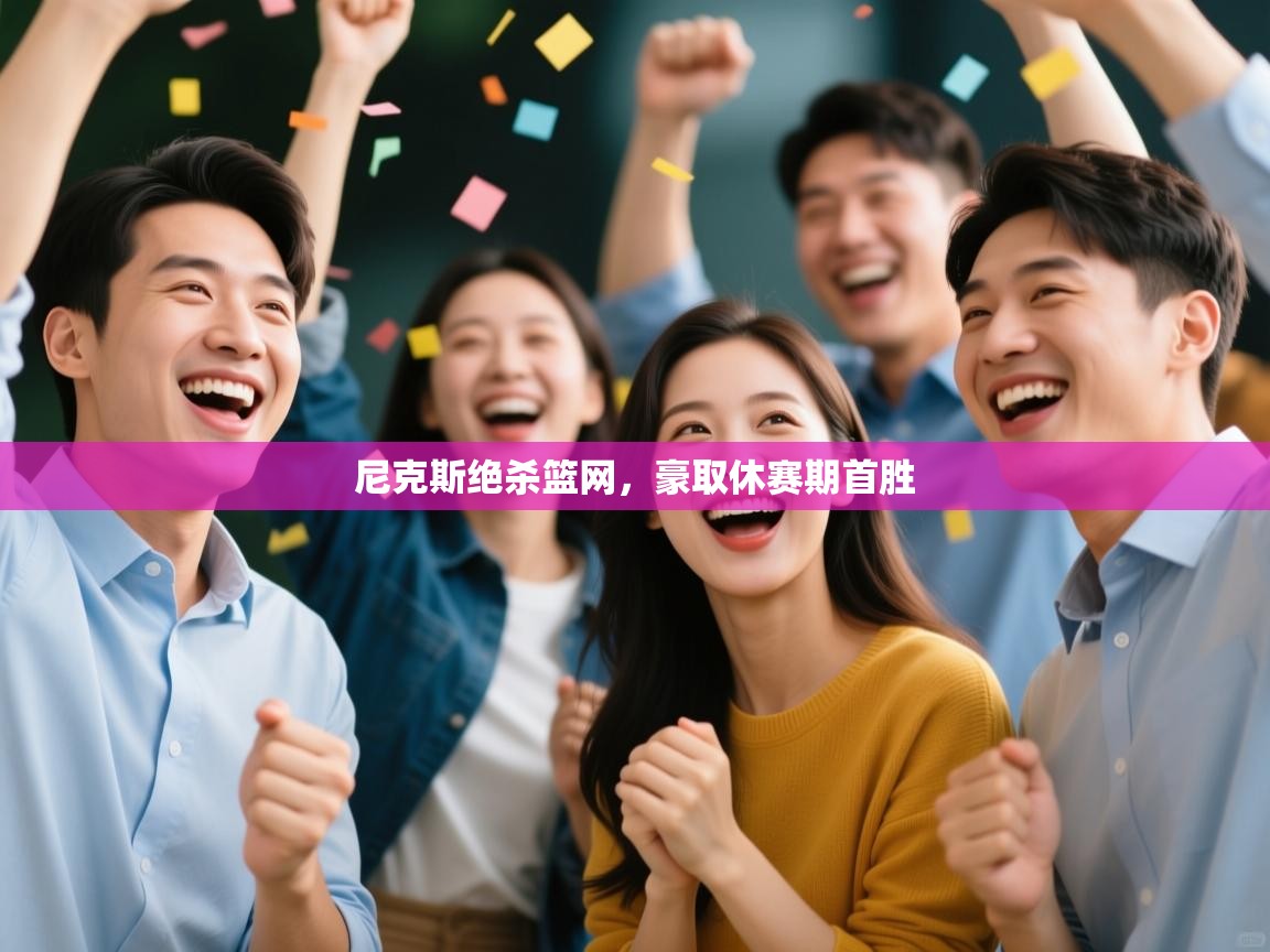 尼克斯绝杀篮网，豪取休赛期首胜