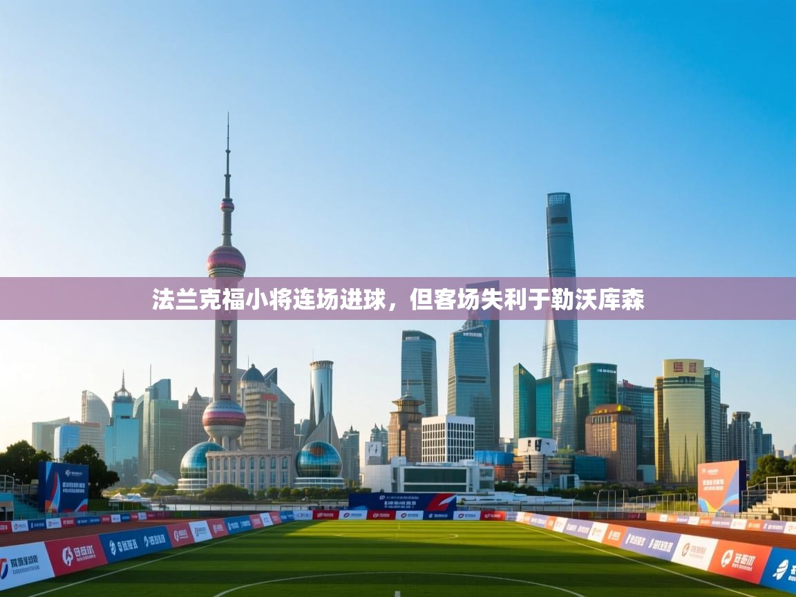 法兰克福小将连场进球，但客场失利于勒沃库森