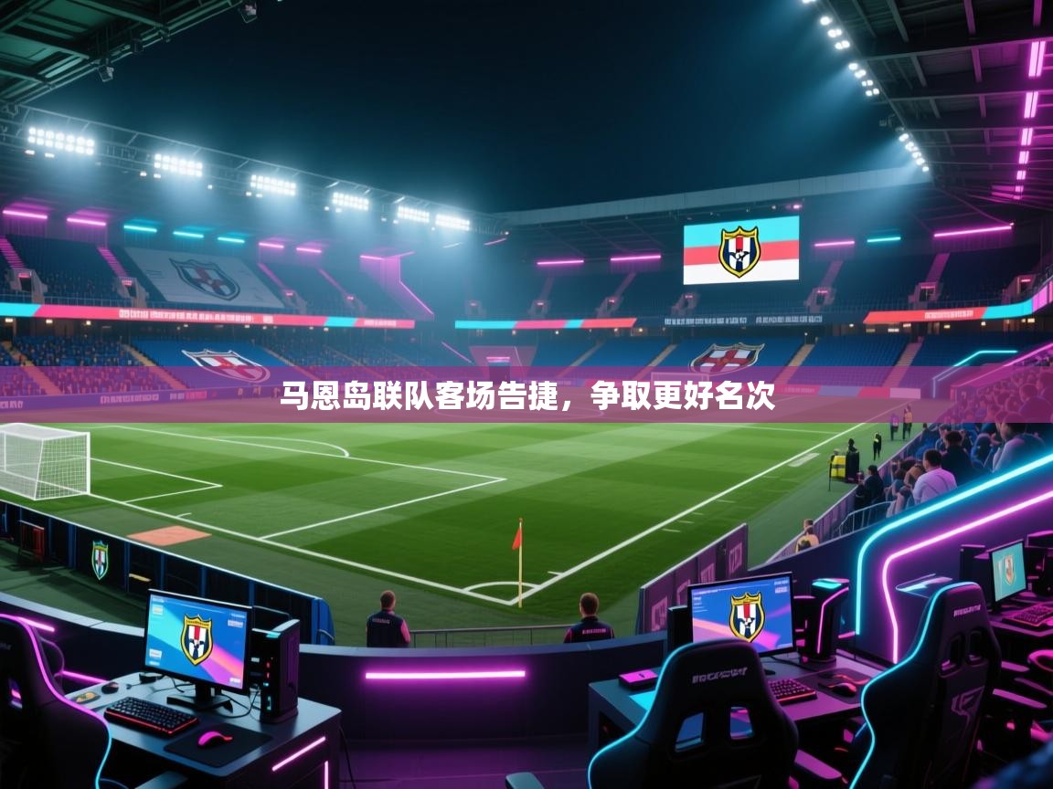 马恩岛联队客场告捷，争取更好名次