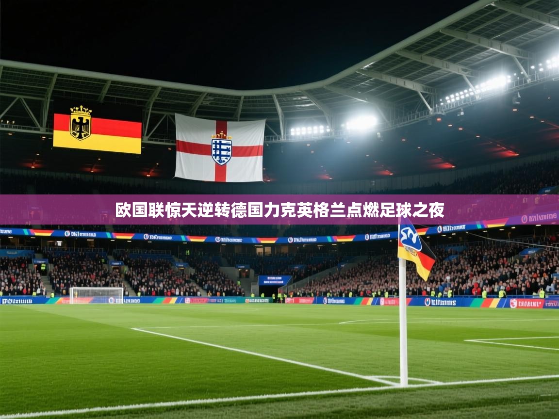 欧国联惊天逆转德国力克英格兰点燃足球之夜 第2张