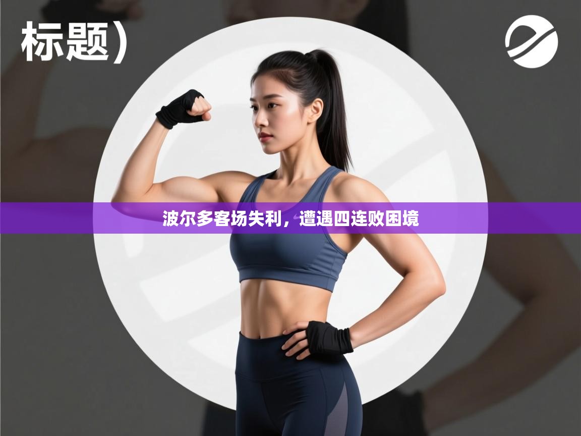 波尔多客场失利，遭遇四连败困境  第1张