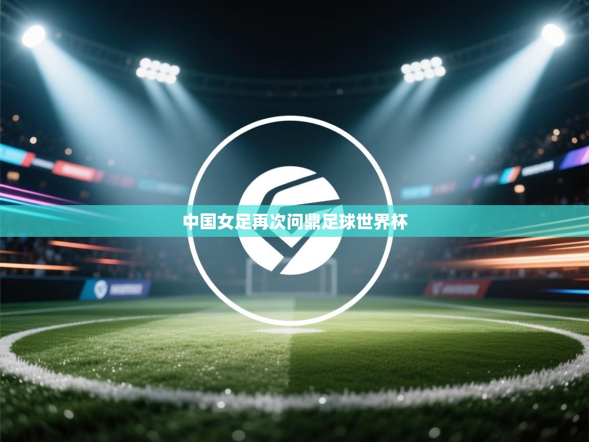 中国女足再次问鼎足球世界杯