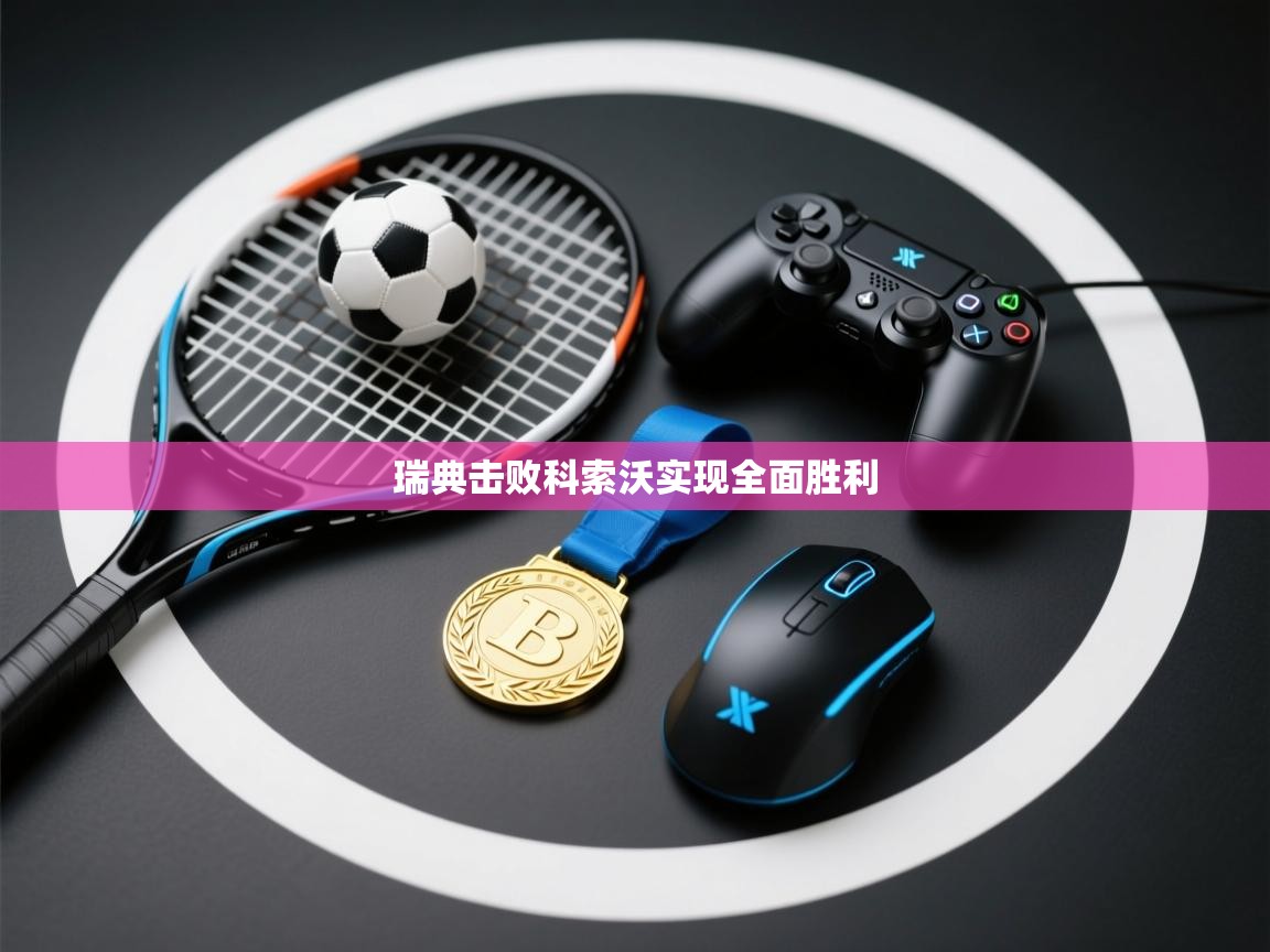 瑞典击败科索沃实现全面胜利