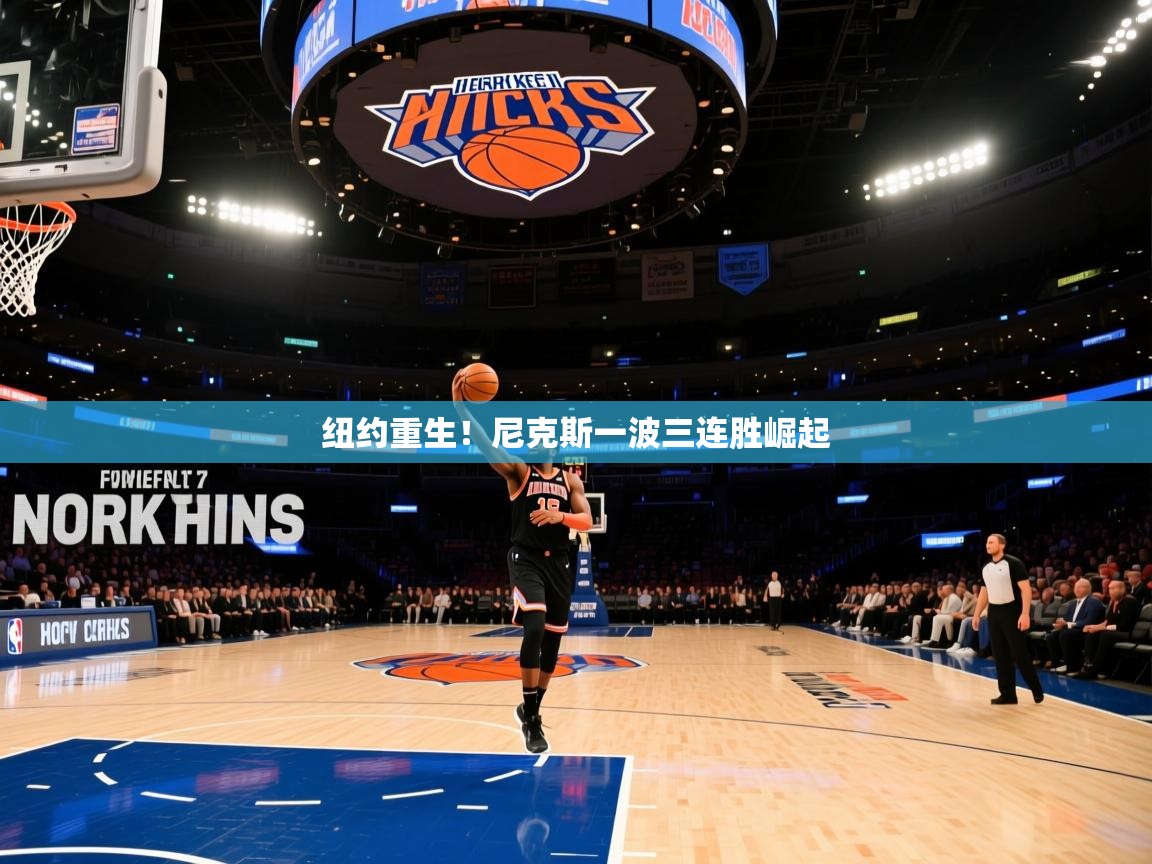 纽约重生!尼克斯一波三连胜崛起 纽约重生!尼克斯一波三连胜崛起