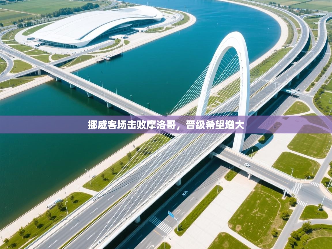 挪威客场击败摩洛哥，晋级希望增大  第2张