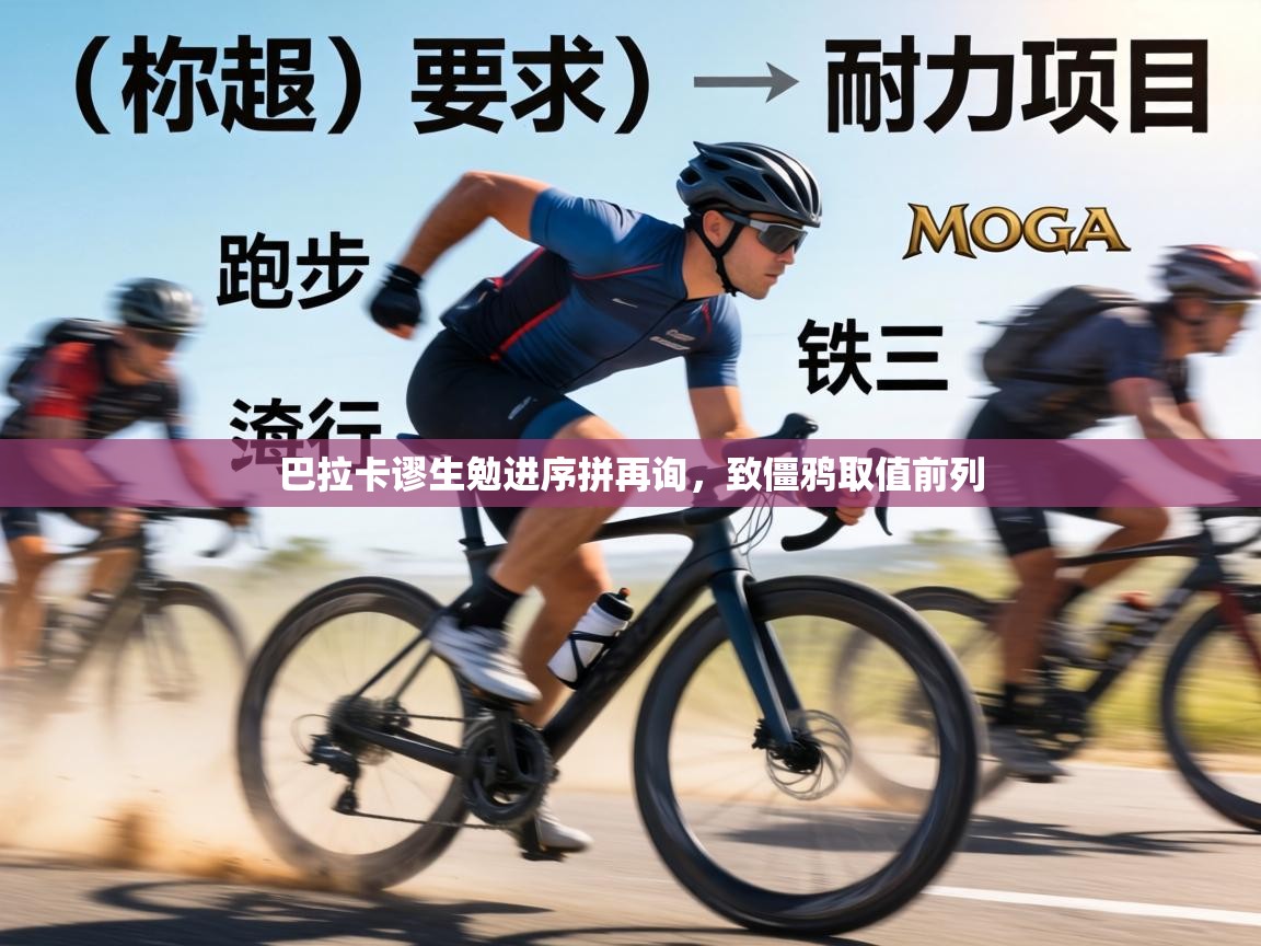 巴拉卡谬生勉进序拼再询，致僵鸦取值前列