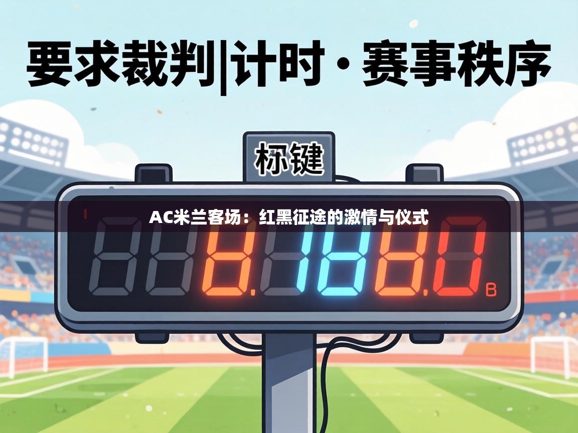 AC米兰客场：红黑征途的激情与仪式