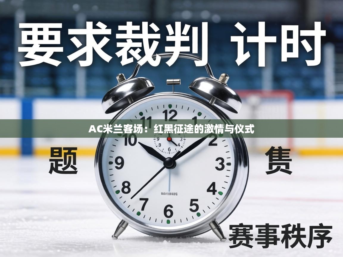 AC米兰客场：红黑征途的激情与仪式