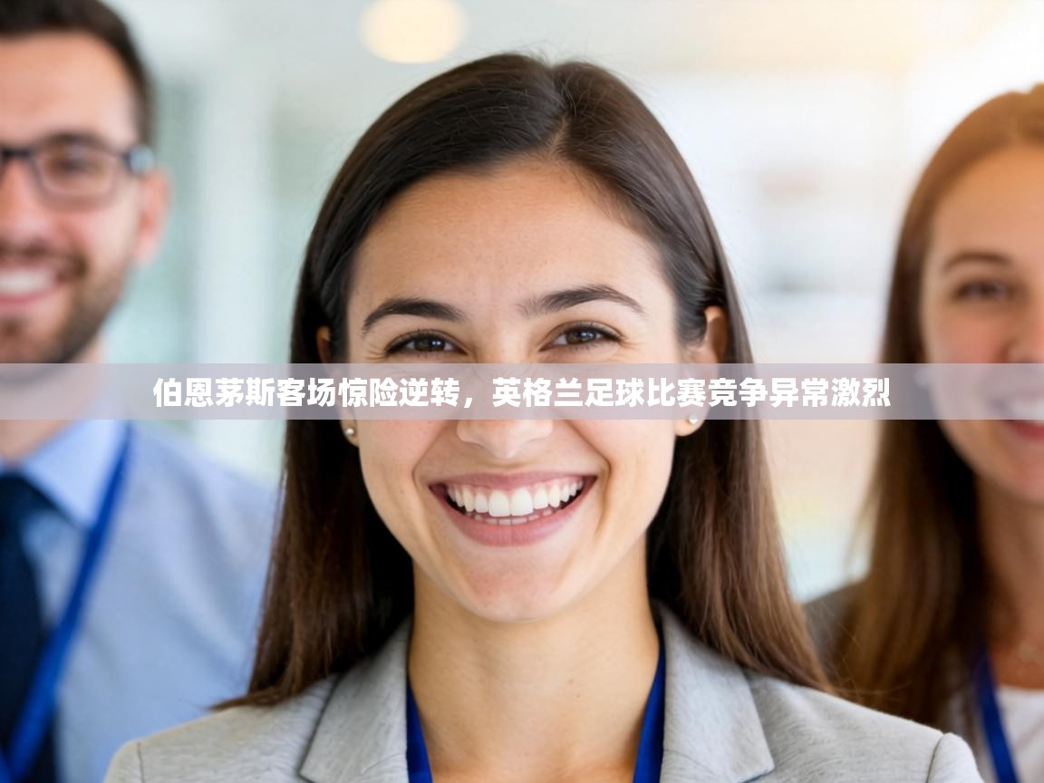 伯恩茅斯客场惊险逆转，英格兰足球比赛竞争异常激烈  第2张