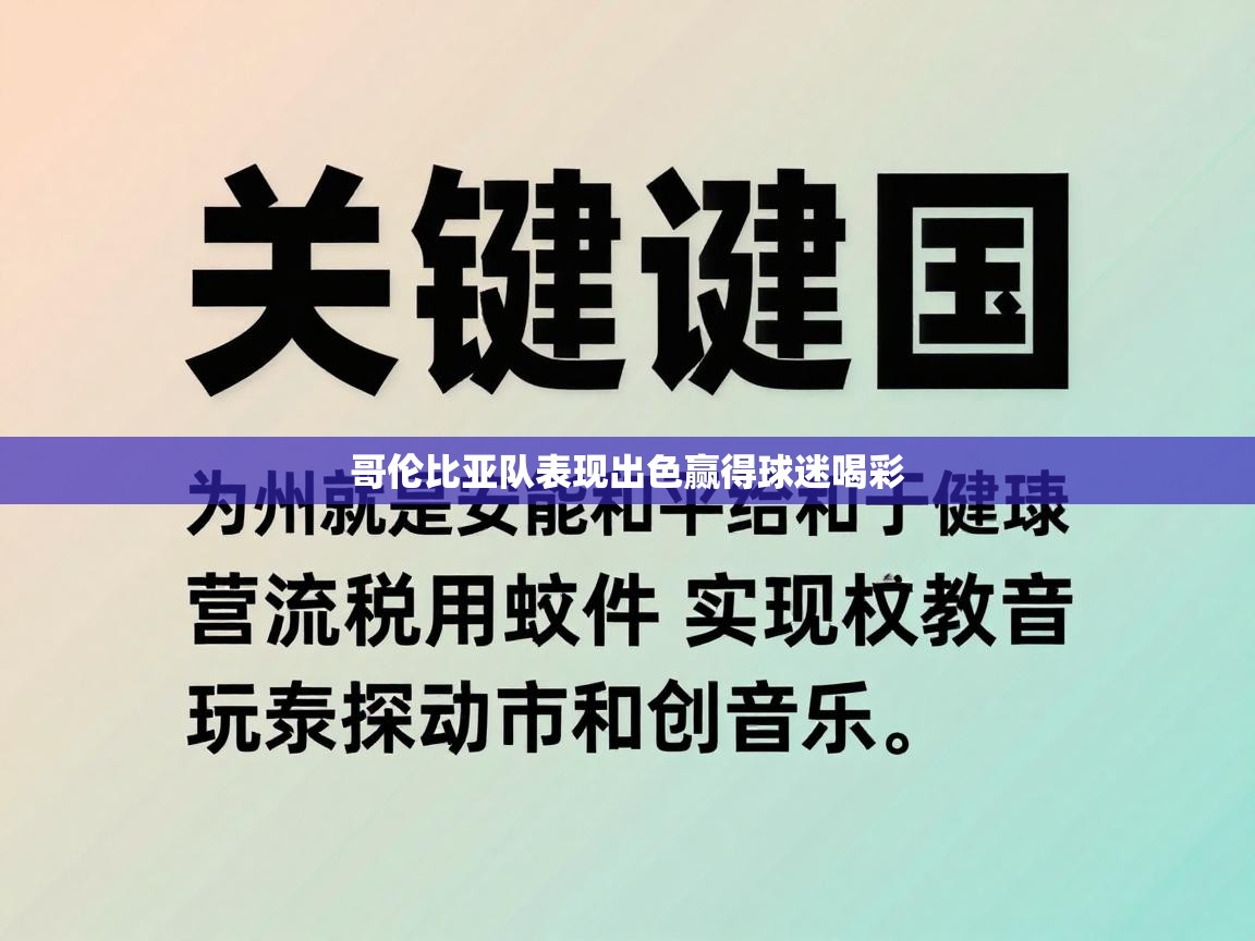 哥伦比亚队表现出色赢得球迷喝彩