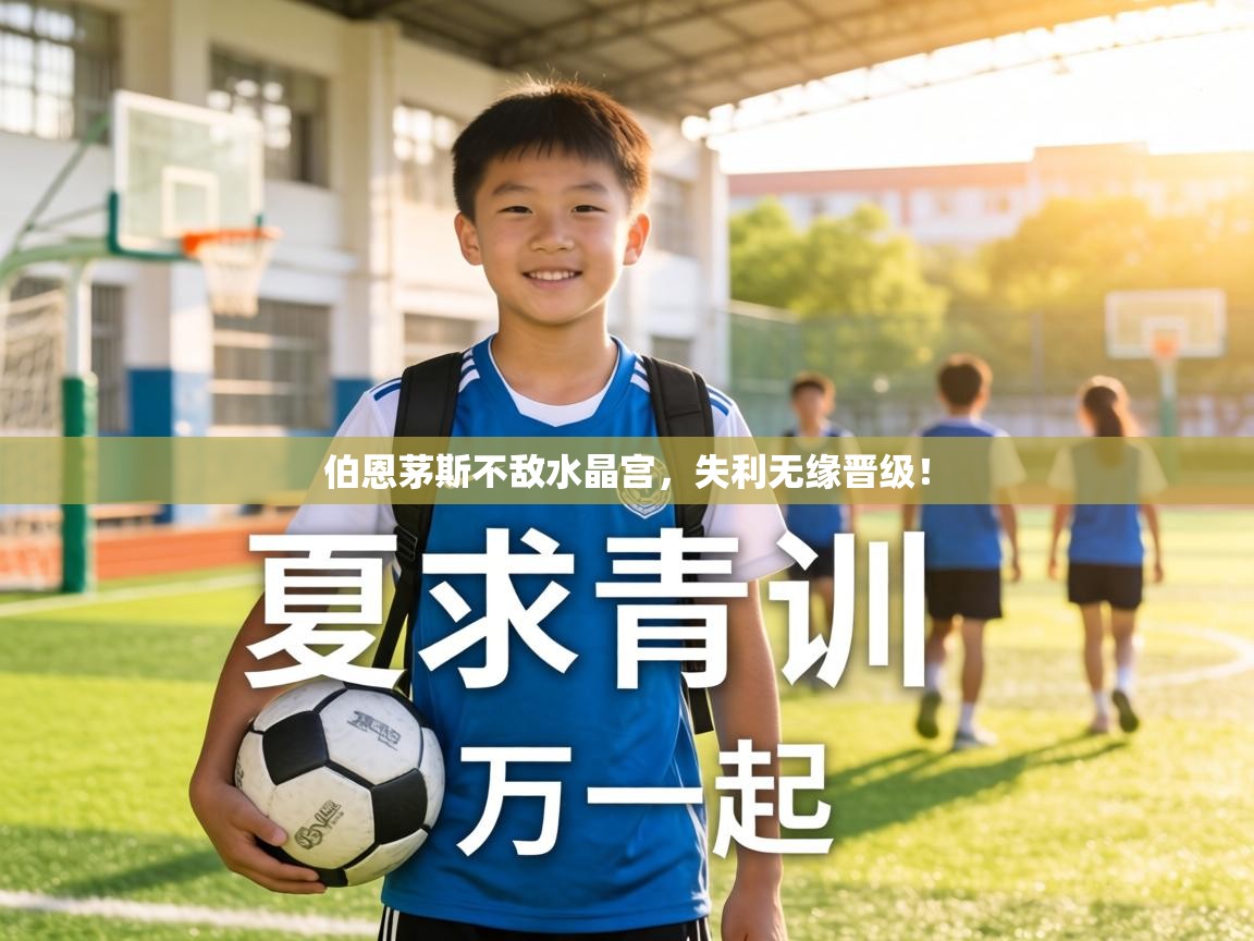 伯恩茅斯不敌水晶宫，失利无缘晋级！