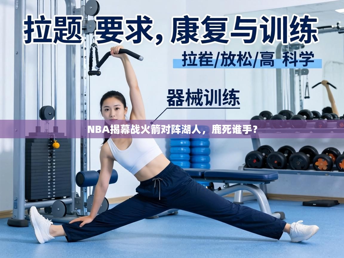 NBA揭幕战火箭对阵湖人，鹿死谁手？