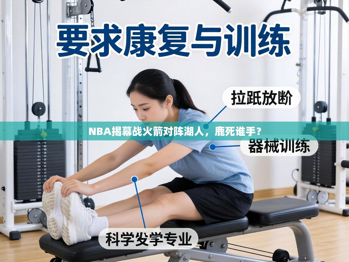 NBA揭幕战火箭对阵湖人，鹿死谁手？