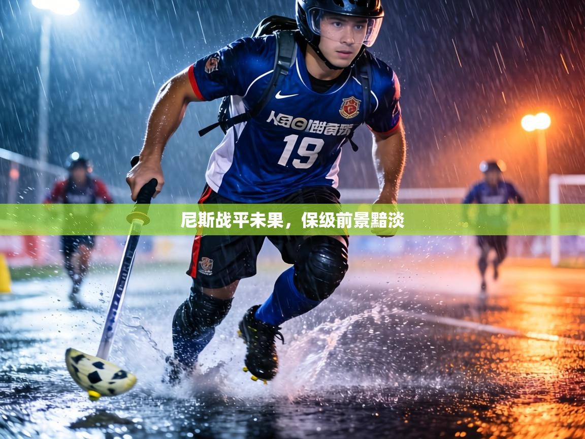 尼斯战平未果，保级前景黯淡