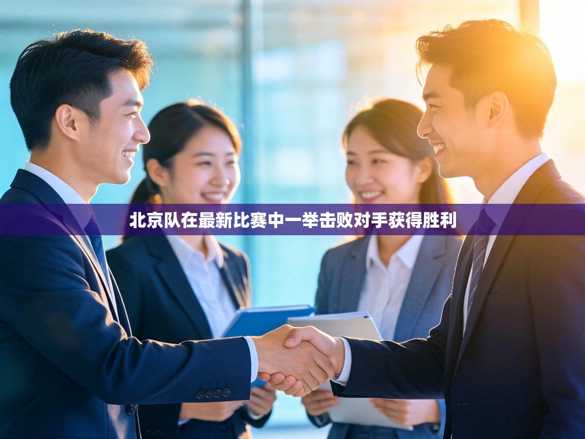 北京队在最新比赛中一举击败对手获得胜利