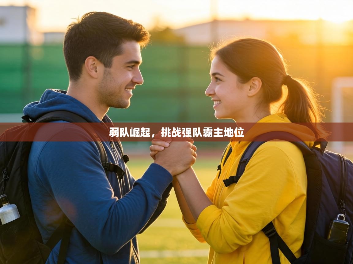 弱队崛起，挑战强队霸主地位