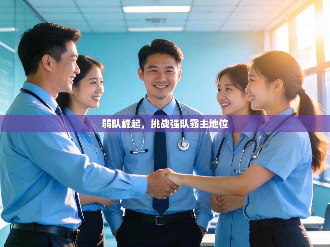 弱队崛起，挑战强队霸主地位