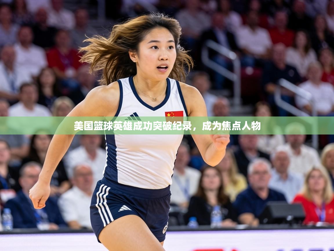 美国篮球英雄成功突破纪录，成为焦点人物
