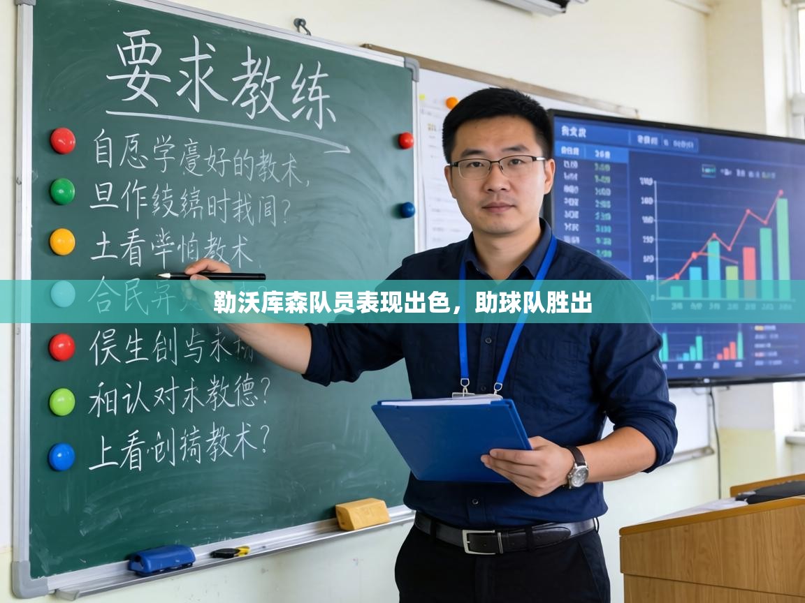 勒沃库森队员表现出色，助球队胜出