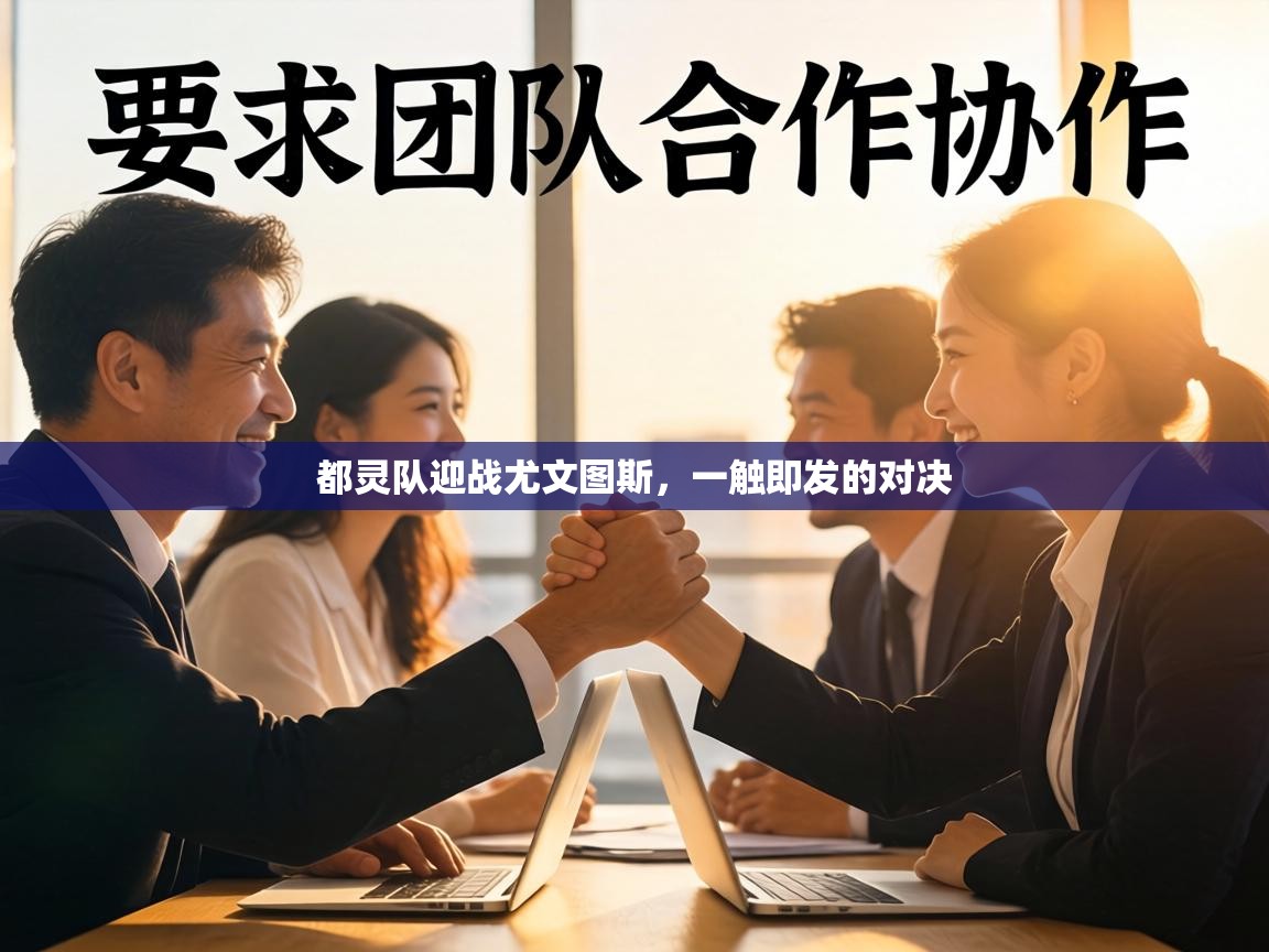 都灵队迎战尤文图斯，一触即发的对决