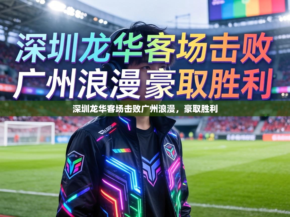 深圳龙华客场击败广州浪漫，豪取胜利
