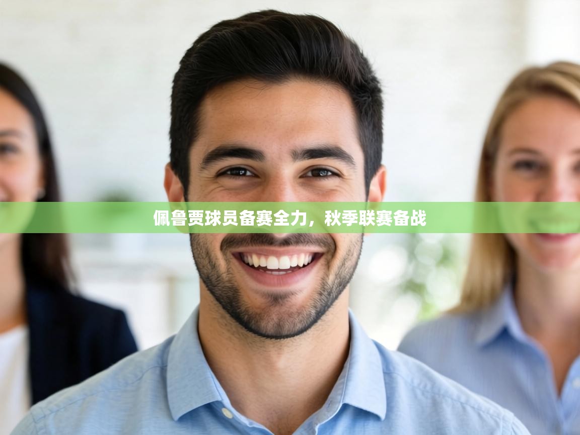 佩鲁贾球员备赛全力,秋季联赛备战 佩鲁贾球员备赛全力,秋季联赛备战