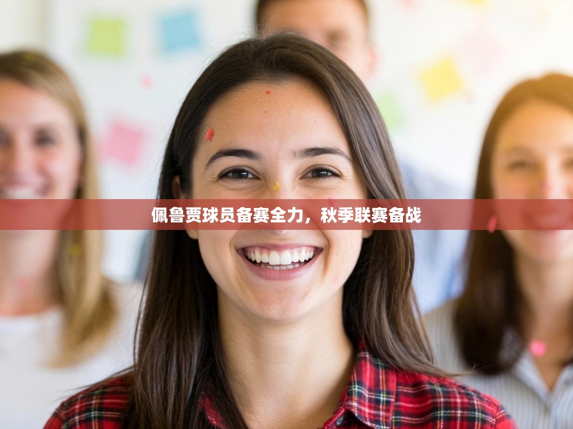 佩鲁贾球员备赛全力,秋季联赛备战 佩鲁贾球员备赛全力,秋季联赛备战